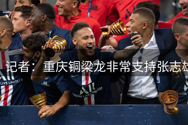 记者：重庆铜梁龙非常支持张志雄去国足亚运队当“陪练”